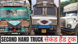 सेकंड हैंड ट्रक बिकाऊ है | second hand truck sale |  NAGPUR | WARDHA | LATUR | USED TRUCK MARKET