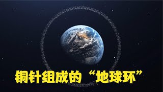 美国疯狂的太空计划，用5亿根铜针创造“地球环”