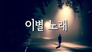 [시낭송] 진태령 - 이별 노래 (詩 정호승)