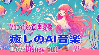 🎶 リラックス音楽 ディズニー風   癒しの波リズムメロディ 🎶未来の歌声 - AIが歌うオリジナル曲 Suno作曲 Vocoflex声変換