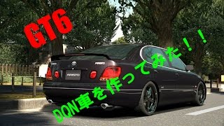 GT6  DQN車作ってみた！！