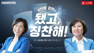 [씀:칭찬해LIVE] 신종 코로나 박멸! 하나로 대한민국(except 자한당)