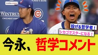 今永昇太、哲学コメントでMLB中を困惑させる