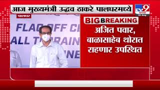 CM Uddhav Thackeray | आज मुख्यमंत्री उद्धव ठाकरे पालघर जिल्हा मुख्यालयाचे उद्घाटन करणार -tv9