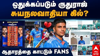 Ruturaj gaikwad vs Shubman Gill | ஒதுக்கப்படும் ருதுராஜ்சுயநலவாதியா கில்? ஆதாரத்தை காட்டும் Fans