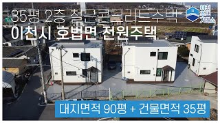 (분양가능) [4K] [이천주택거래소] No.128 철콘 2층 전원주택 / 마당 90평 건물 35평 / 아담한 전원주택 /이천 호법면 / 신축전원주택 / 이천신축전원주택 / 이천