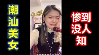 （Teochew）潮汕美女 —— 惨到没人知