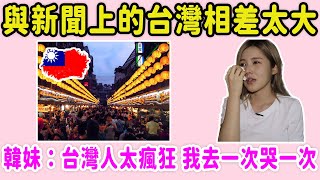 韓國美女台灣行刷新認知，與新聞上的台灣相差太大，韓妹：台灣人太瘋狂，去一次讓我哭一次！