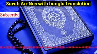 Surah An-Nas with bangla translation | Al Quran With Bangla 2020