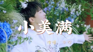 周深 - 小美满『你看 小狗在叫 树叶会笑 风声在呢喃，不如好好 欣赏一秒迷迷糊糊的浪漫』『动态歌词MV』