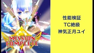 性能検証　TC絶級　神気正月ユイ