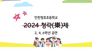 2024 인천청호초등학교 청락제 3부 공연(2,4,6학년)