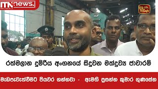 රත්මලාන දුම්රිය අංගනයේ සිදුවන මත්ද්‍රව්‍ය ජාවාරම් මැඩපැවැත්වීමට පියවර ගන්නවා -  ඇමති ප්‍රසන්න කුමාර