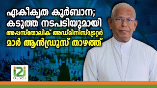 Mar Andrews Thazhath | ഏകീകൃത കുർബാന;കടുത്ത നടപടിയുമായി മാര്‍ ആന്‍ഡ്രൂസ്‌ താഴത്ത്‌