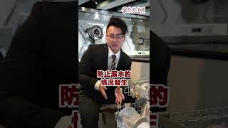 【Miele洗碗機】別家選配 Miele標配！自動偵測防漏水功能 #miele #shorts