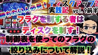 ディスクアップ2実践】ビタ押し達人すぎのディスクアップ2実践記　vol9前半