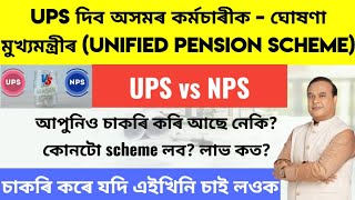 ✅UPS দিব অসমৰ কৰ্মচাৰীক | UPS vs NPS - What is Better - An Overview