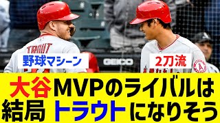 トラウトさん、結局大谷翔平MVPへの最難関ライバルとして立ち塞がってしまうwww【なんJ なんG野球反応】【2ch 5ch】