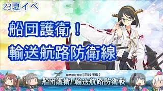 【艦これイベ配信】23夏イベントE4-1〜2開始