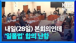 ‘노란봉투법·안전운임제’…연내 처리 ‘안갯속’ / KBS  2022.12.27.