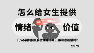 女生口中的情绪价值到底是什么？