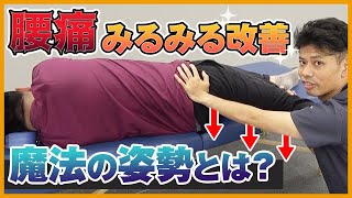 【カンタン】腰痛がみるみる改善する魔法の姿勢｜ゴッドハンド通信｜関野正顕