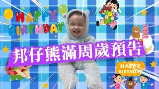 #335 邦仔熊滿周歲預告【歷史哥生活。EP335】#歷史寶邦仔 #BABY #親子 #萌 #Cute #1Y #生日快樂 #周歲 #抓週 #お誕生日おめでとうございます #一歳 #親子時間 #祖孫