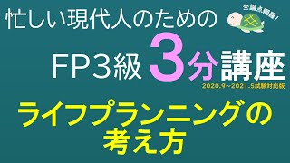 ＦＰ３級３分講座ライフ03－ライフプランニングの考え方