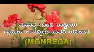 ಮಹಾತ್ಮ ಗಾಂಧಿ ರಾಷ್ಟ್ರೀಯ ಉದ್ಯೋಗ ಖಾತರಿ ಯೋಜನೆ | MGNREGA | Horticulture | Government Scheme | Employment