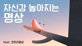 지금 참 잘하고 있습니다ㅣ명상ㅣ자존감ㅣ코끼리 명상ㅣ허윤희 목소리