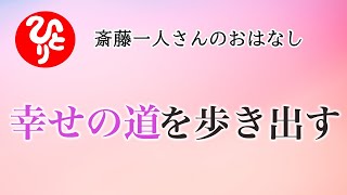 【斎藤一人さん】幸せの道を歩き出す【日本の桜ちゃんねる】