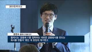 [아경TV] 웹케시, ‘핀테크 1호’ 코스닥 상장 도전…“대표 B2B핀테크 플랫폼 도약”