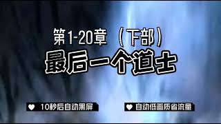 有声小说 「最后一个道士」1-20章（下部） ◆ 10秒黑屏 ◆ 自动低画质低耗量 ◆ 有声书 ◆ 听书