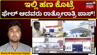 Golmal in Bangalore North University Result|ಬೆಂಗಳೂರು ಉತ್ತರ ವಿಶ್ವವಿದ್ಯಾಲಯದ ಫಲಿತಾಂಶದಲ್ಲಿ ಗೋಲ್ಮಾಲ್|N18V