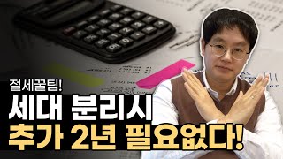 [데일리뉴스 277] 세대분리시, 추가 2년 필요없다?!