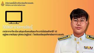 วีดิทัศน์การสอน รายวิชาภาษาไทย : เรื่องเสียงพยัญชนะ ม.๑ (คาบ ๒)