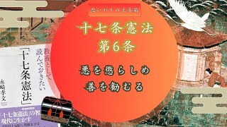 十七条憲法の第6条（素読と解説）