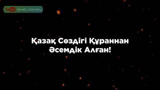 Қазақ сөздігі Құраннан əсемдік алған /ұстаз Ерлан Ақатаев