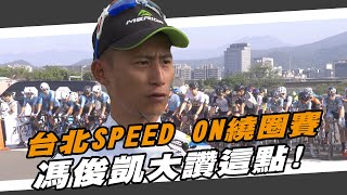 自行車》台北SPEED ON繞圈賽 馮俊凱大讚這點！【MOMO瘋運動】