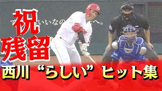 【来季も広島で】西川龍馬FA行使せず！カープ残留記念ヒット集