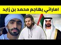 لأول مرة اماراتي مع صالح حمامة يهاجم بن زايد 🇸🇦 صالح حمامه