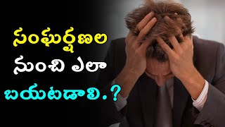 Sangharshana | Unknown Facts About Sangharshana | సంఘర్షణల నుంచి ఎలా బయటడాలి.? | Shri Tv Life