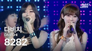 다비치(Davichi) - 8282 🩷언니의 유혹🩷@2009 파워콘서트