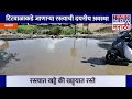 potholes in the road or roads in potholes रस्त्यात खड्डे की खड्ड्यात रस्ते kalyan road issue