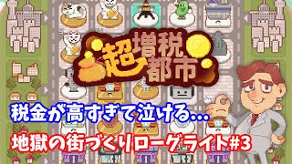 【超増税都市】税金が高すぎて泣ける…地獄の街づくりゲーム#3【ローグライト】