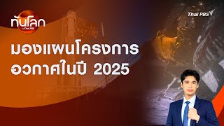 มองแผนโครงการอวกาศในปี 2025 | ทันโลก กับ Thai PBS | 2 ม.ค. 2568