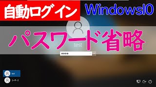 【Windows 10】自動ログイン(パスワードを省略してサインイン)する設定方法