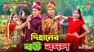 দিহানের বউ বদল | dihaner bow bodol | funny | bengali fairy tales | the han | bihar | dihan |