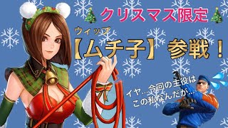 【冬だ！X'masだ！新キャラ“むち子”だ！】\u0026ハイデルンの無限コンボ解説もあるよ♬【KOFオールスター KOFAS】