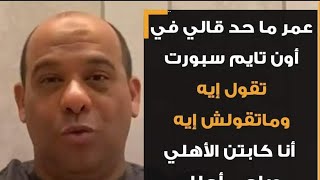 🛑 وليد صلاح الدين: يرد على د. علاء صادق وقناة اون تايم سبورت قناة محايدة